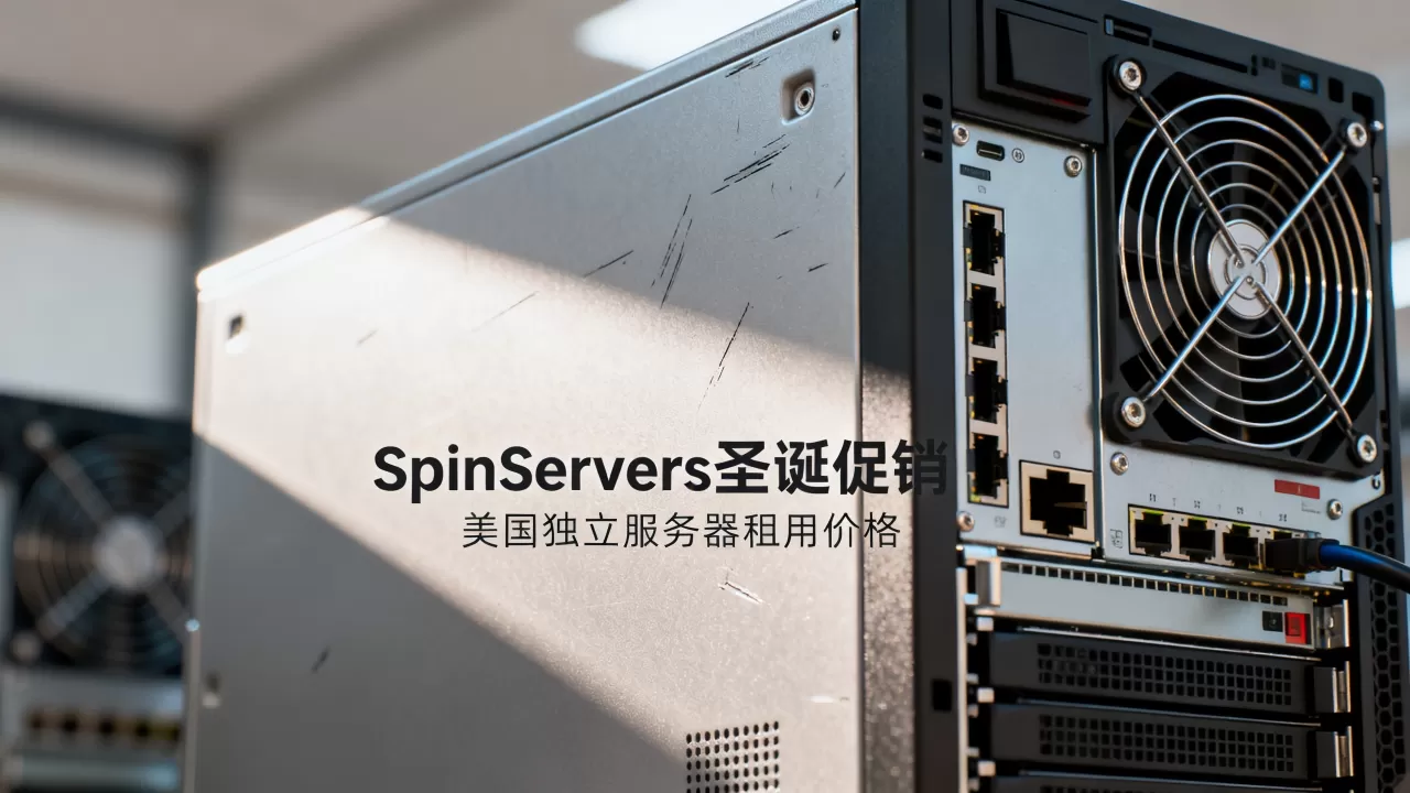 SpinServers圣诞促销值得买吗？美国独立服务器租用多少钱