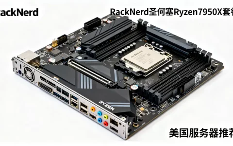 RackNerd圣何塞Ryzen7950X套餐值得买吗，美国服务器推荐
