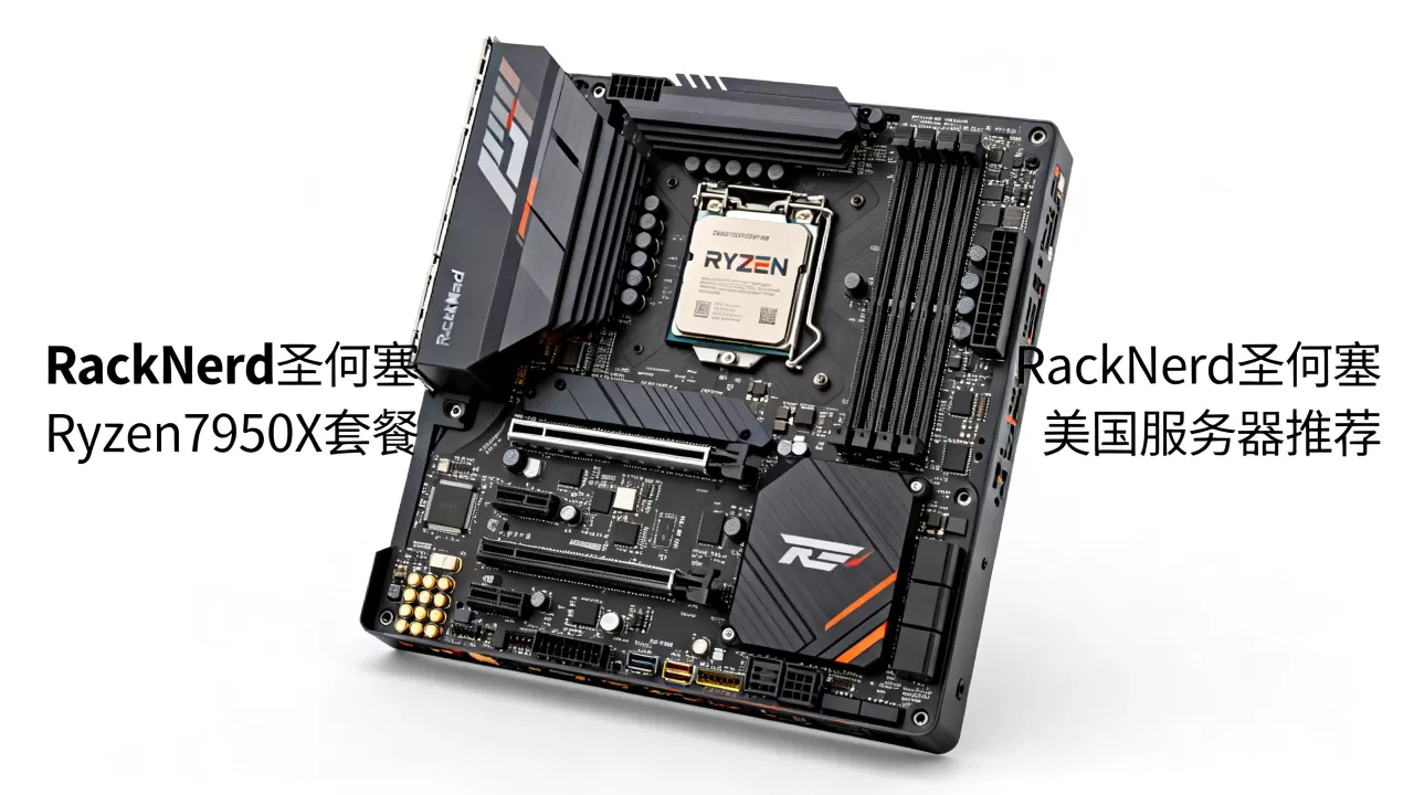 RackNerd圣何塞Ryzen7950X套餐值得买吗,美国服务器推荐 RackNerd圣何塞Ryzen7950X套餐值得买吗,美国服务器推荐