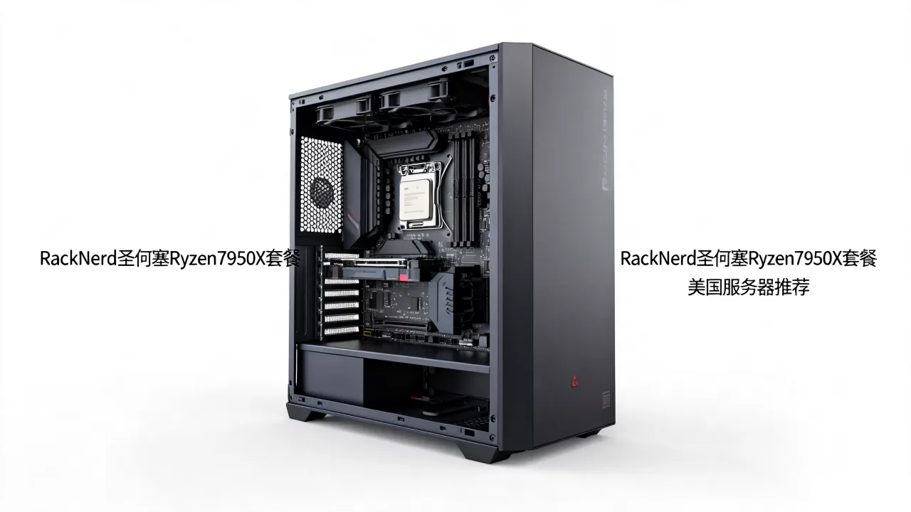 RackNerd圣何塞Ryzen7950X套餐值得买吗,美国服务器推荐 RackNerd圣何塞Ryzen7950X套餐值得买吗,美国服务器推荐