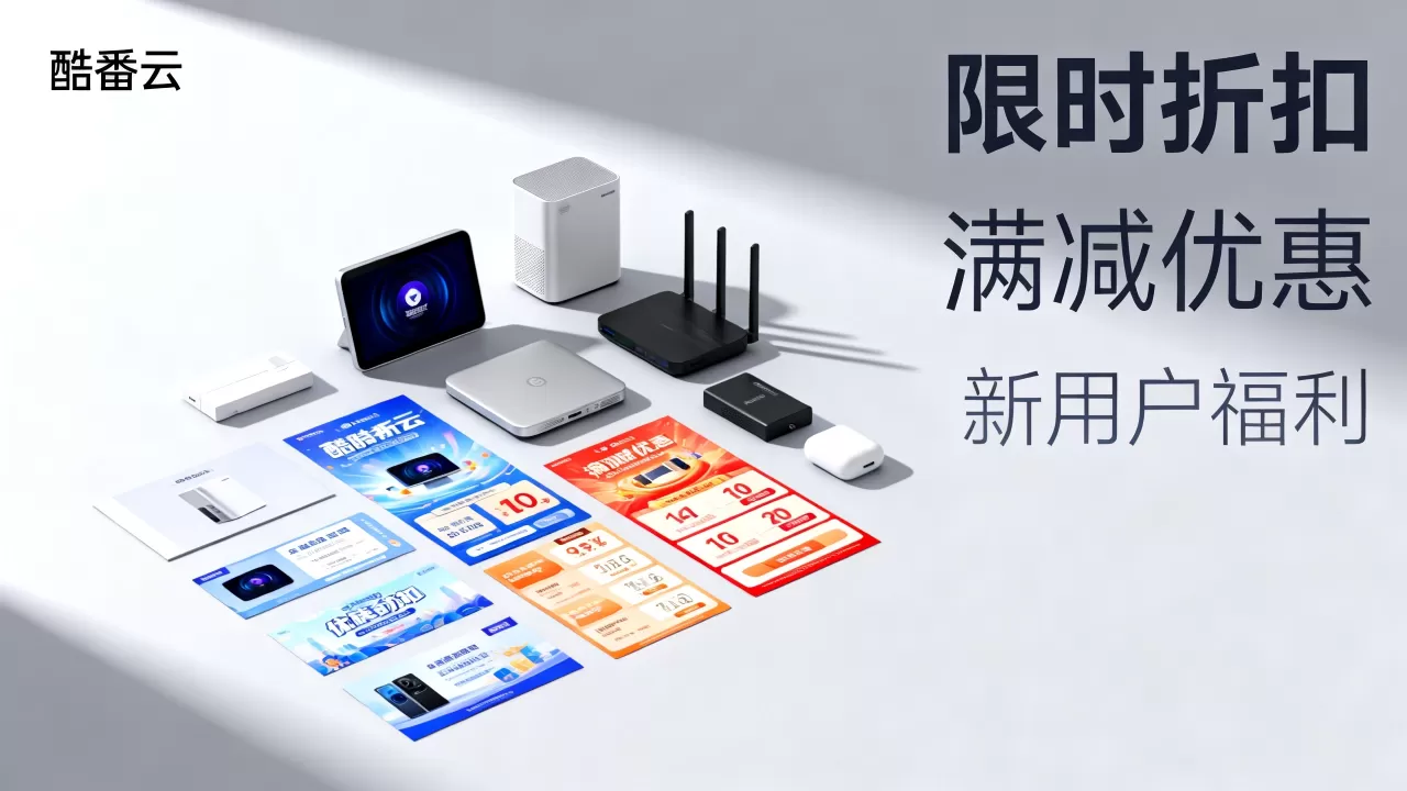 酷番云有哪些优惠活动?酷番云最新活动汇总 酷番云有哪些优惠活动?酷番云最新活动汇总