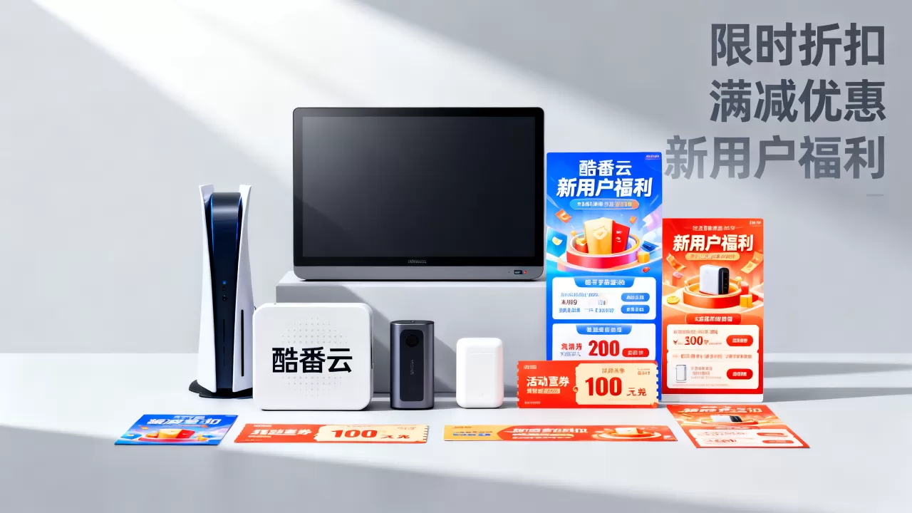 酷番云有哪些优惠活动?酷番云最新活动汇总 酷番云有哪些优惠活动?酷番云最新活动汇总