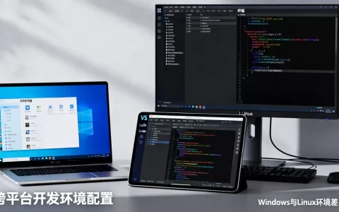 Windows和Linux环境有什么区别？如何配置跨平台开发环境