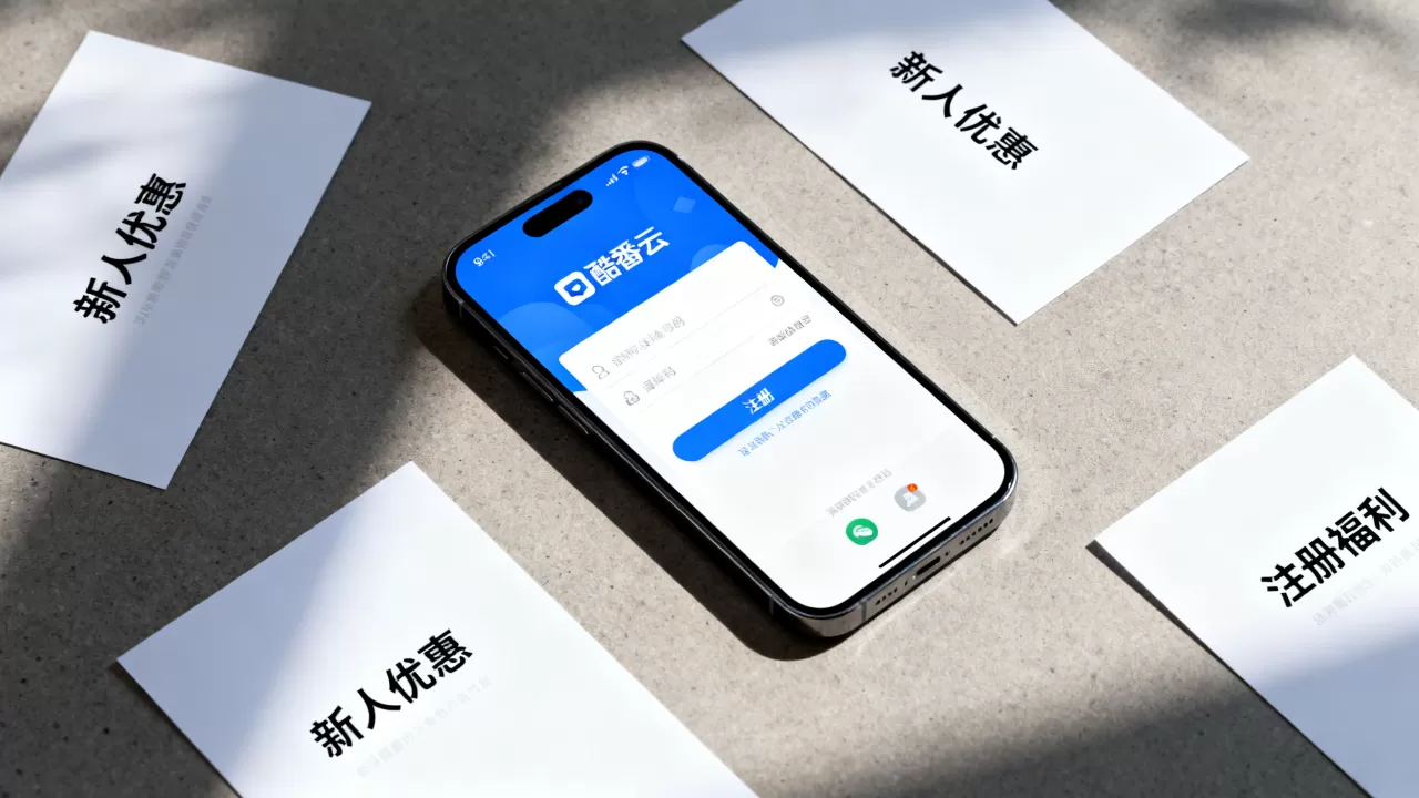 酷番云新人优惠怎么领?酷番云新用户注册福利 酷番云新人优惠怎么领?酷番云新用户注册福利