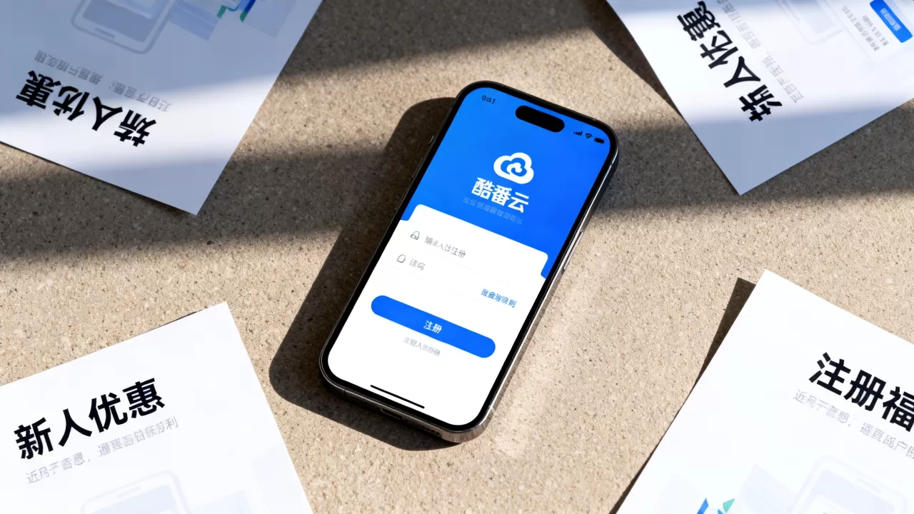 酷番云新人优惠怎么领?酷番云新用户注册福利 酷番云新人优惠怎么领?酷番云新用户注册福利