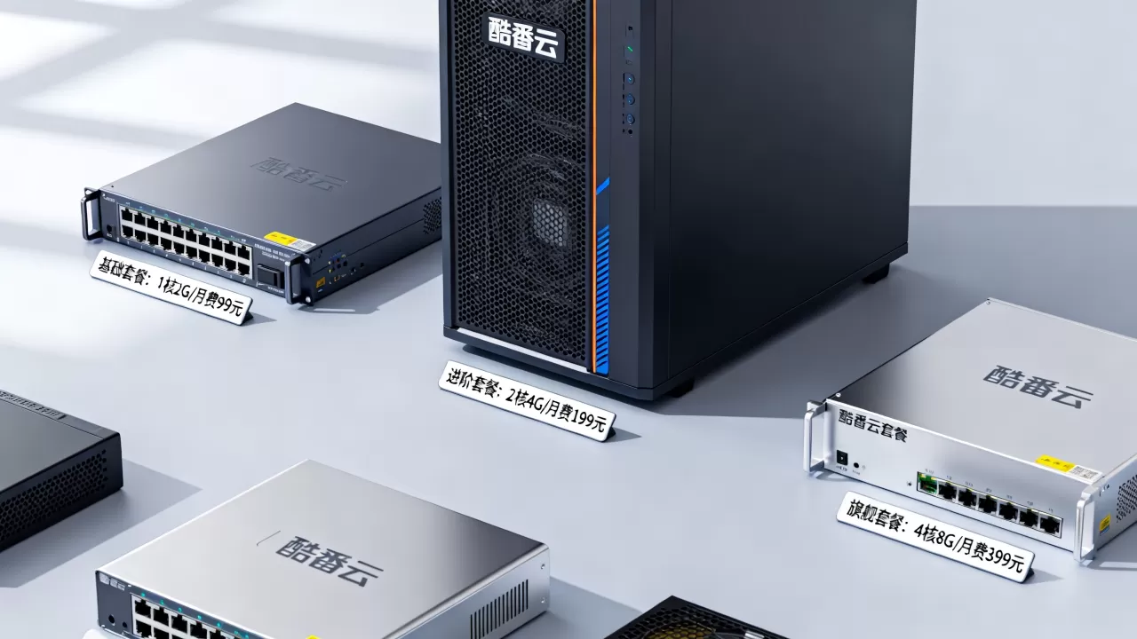酷番云最便宜的套餐配置和价格是多少?酷番云套餐性价比对比 酷番云最便宜的套餐配置和价格是多少?酷番云套餐性价比对比