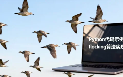 python鸟群仿真怎么做？python实现 flocking算法