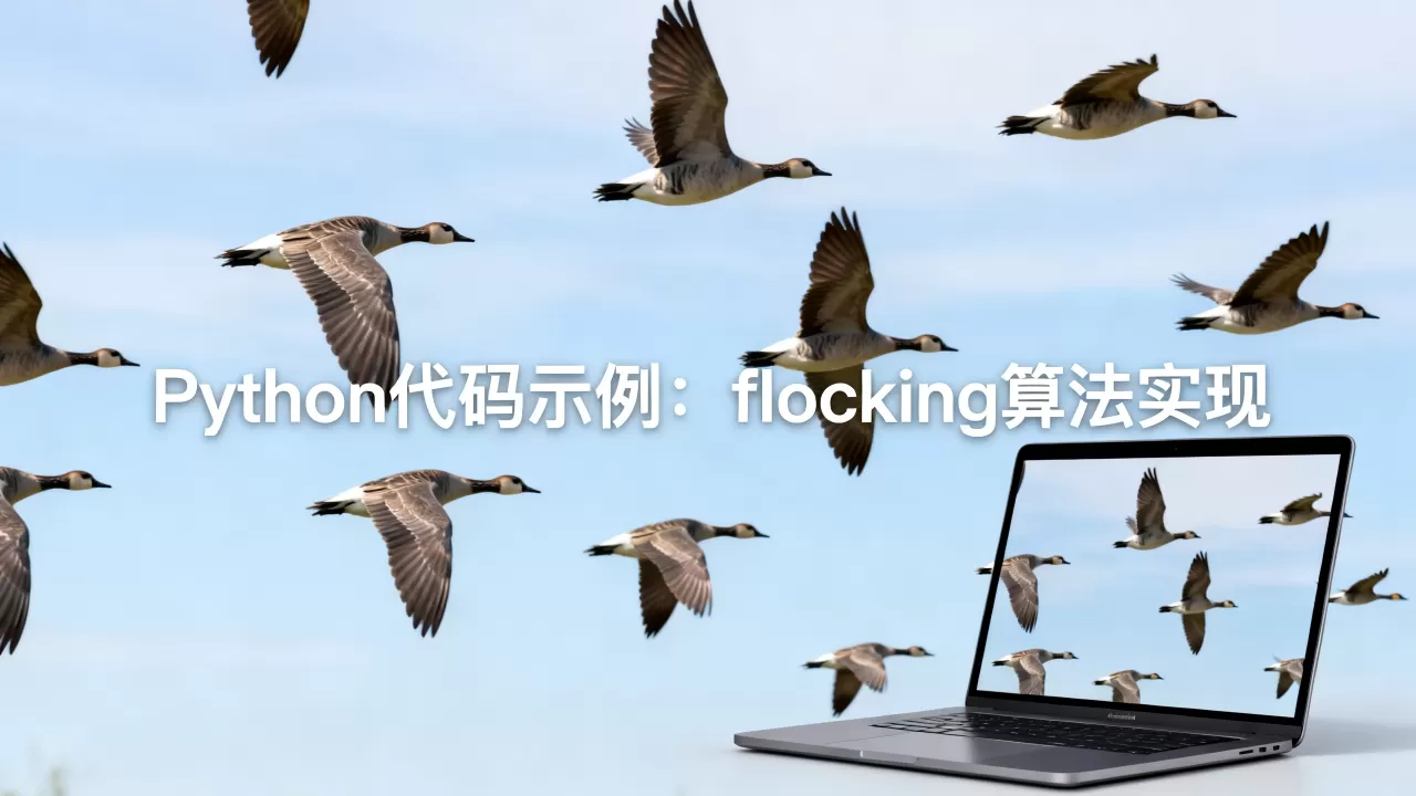 python鸟群仿真怎么做?python实现 flocking算法 python鸟群仿真怎么做?python实现 flocking算法