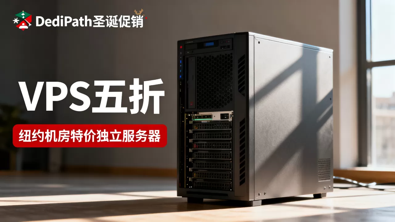 DediPath圣诞促销VPS五折是真的吗？纽约机房特价独立服务器推荐