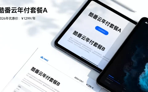 酷番云年付套餐哪个最划算？2026最新优惠价格是多少