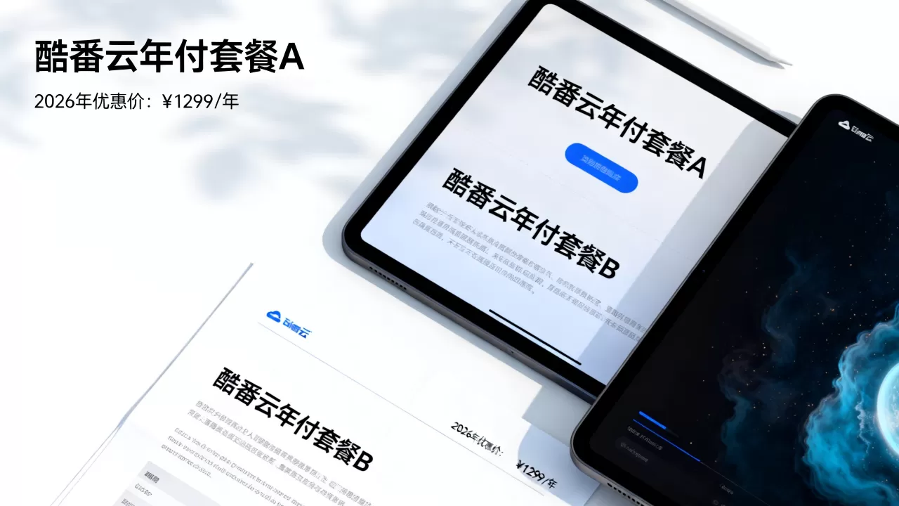 酷番云年付套餐哪个最划算?2026最新优惠价格是多少 酷番云年付套餐哪个最划算?2026最新优惠价格是多少