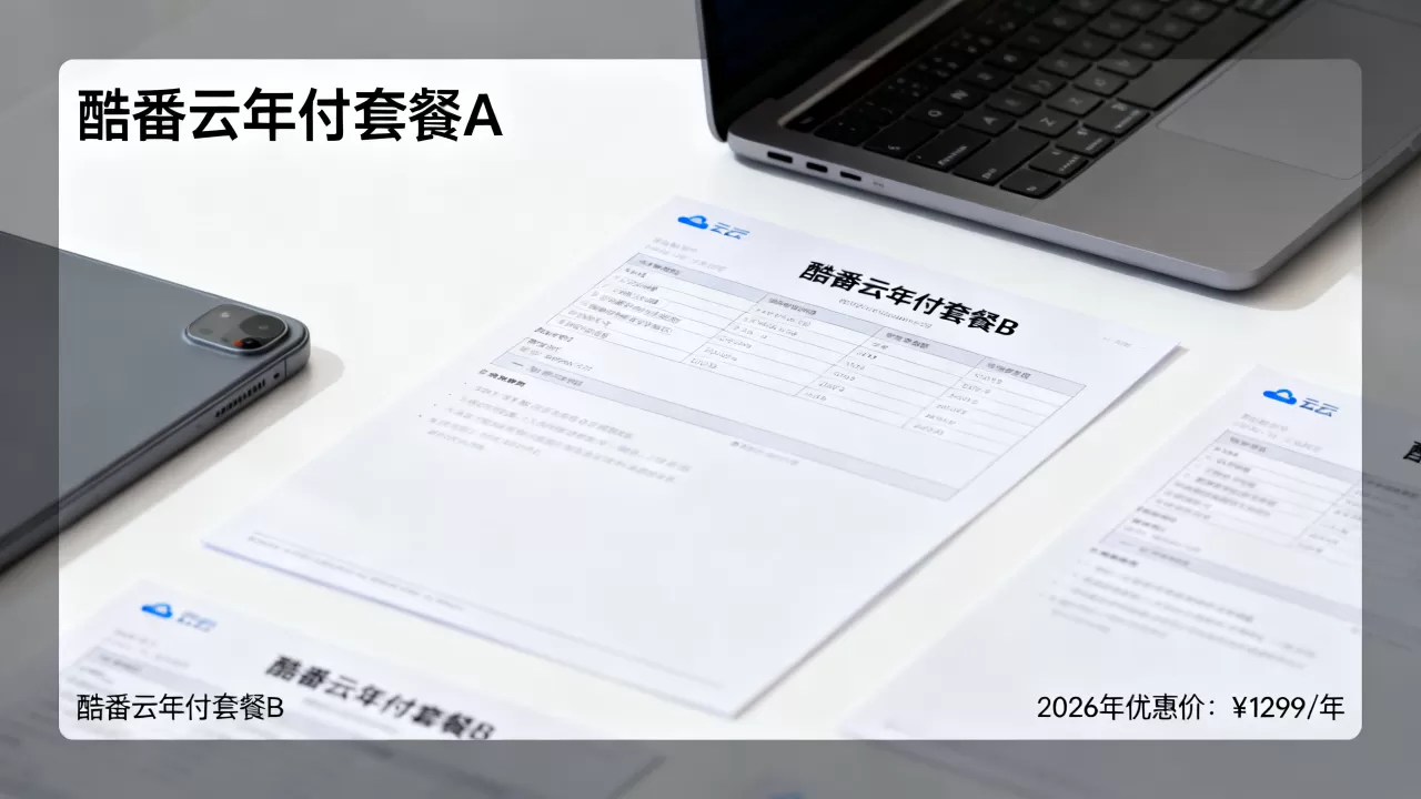 酷番云年付套餐哪个最划算?2026最新优惠价格是多少 酷番云年付套餐哪个最划算?2026最新优惠价格是多少
