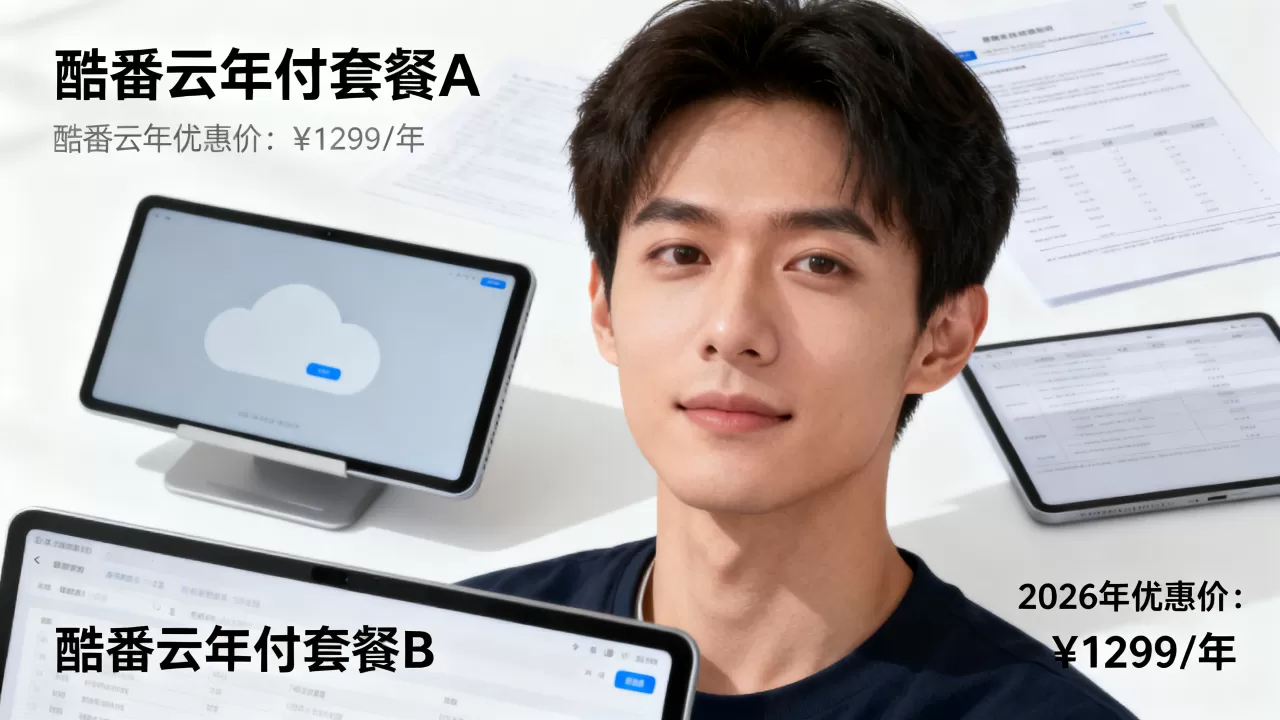 酷番云年付套餐哪个最划算?2026最新优惠价格是多少 酷番云年付套餐哪个最划算?2026最新优惠价格是多少