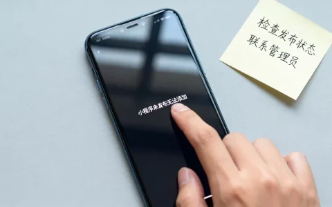 小程序提示未发布无法添加怎么办？小程序未发布无法添加好友