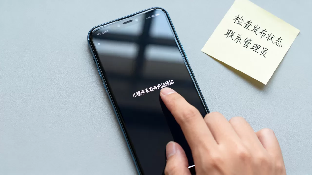 小程序提示未发布无法添加怎么办?小程序未发布无法添加好友 小程序提示未发布无法添加怎么办?小程序未发布无法添加好友