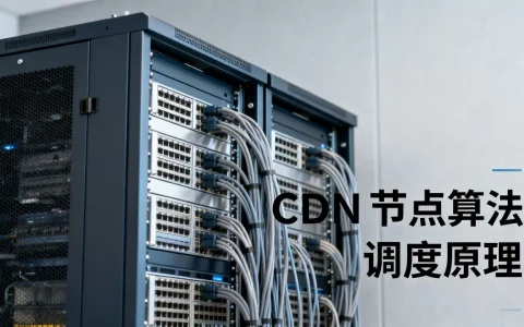 规划CDN节点算法有哪些技巧？CDN节点调度算法原理