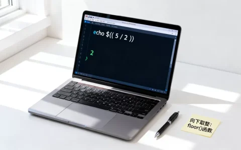 linux取整数怎么操作？linux向下取整函数
