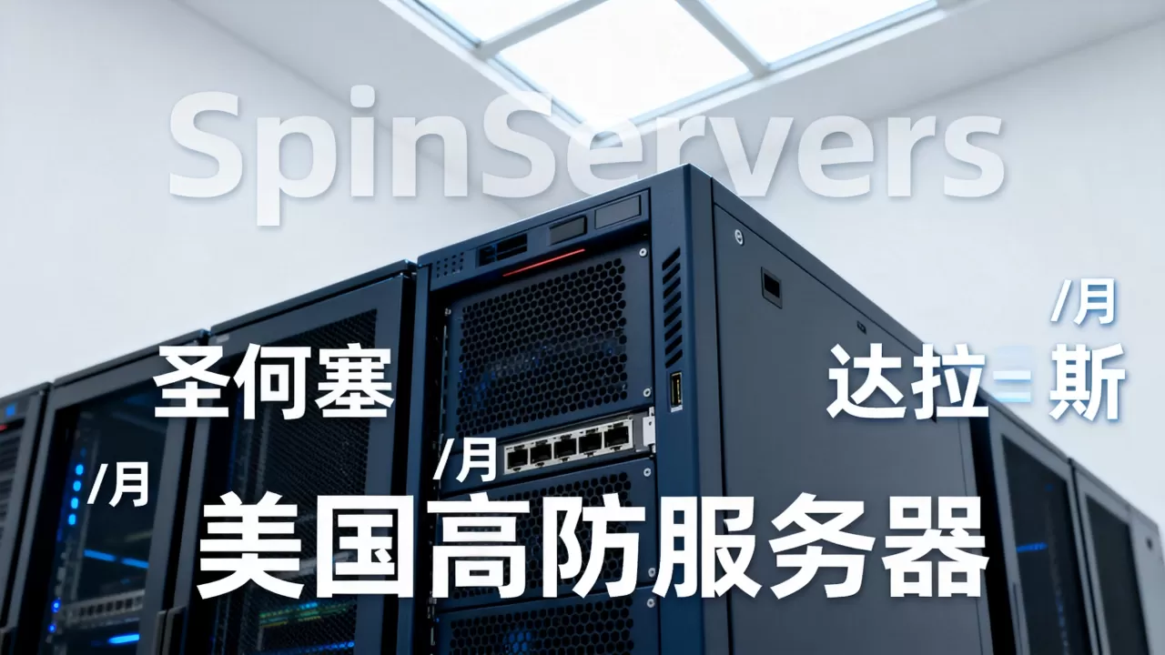 SpinServers独立服务器圣何塞达拉斯/月优惠怎么买?美国高防服务器租用推荐 SpinServers独立服务器圣何塞达拉斯/月优惠怎么买?美国高防服务器租用推荐
