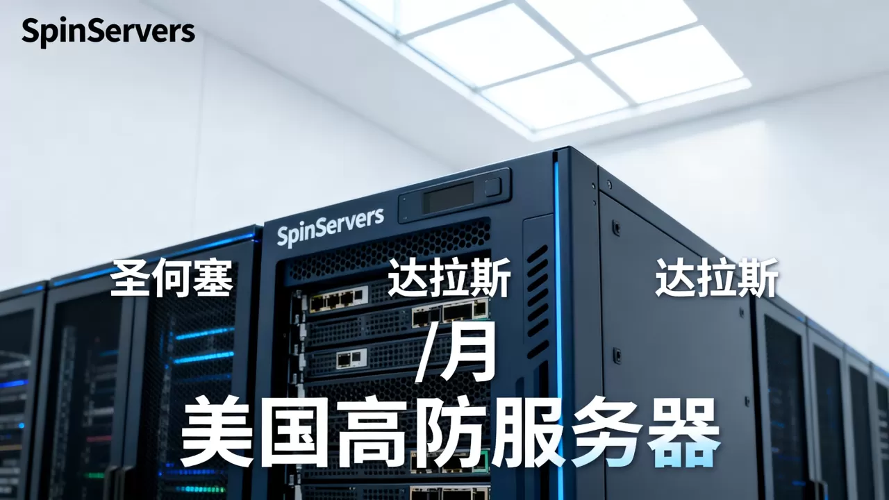 SpinServers独立服务器圣何塞达拉斯/月优惠怎么买?美国高防服务器租用推荐 SpinServers独立服务器圣何塞达拉斯/月优惠怎么买?美国高防服务器租用推荐