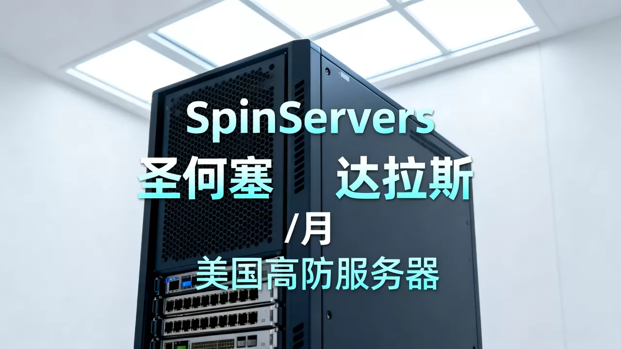 SpinServers独立服务器圣何塞达拉斯/月优惠怎么买?美国高防服务器租用推荐 SpinServers独立服务器圣何塞达拉斯/月优惠怎么买?美国高防服务器租用推荐