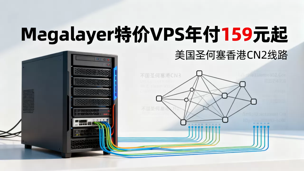 Megalayer特价VPS年付159元起值得入手吗,美国圣何塞香港CN2线路VPS推荐 Megalayer特价VPS年付159元起值得入手吗,美国圣何塞香港CN2线路VPS推荐