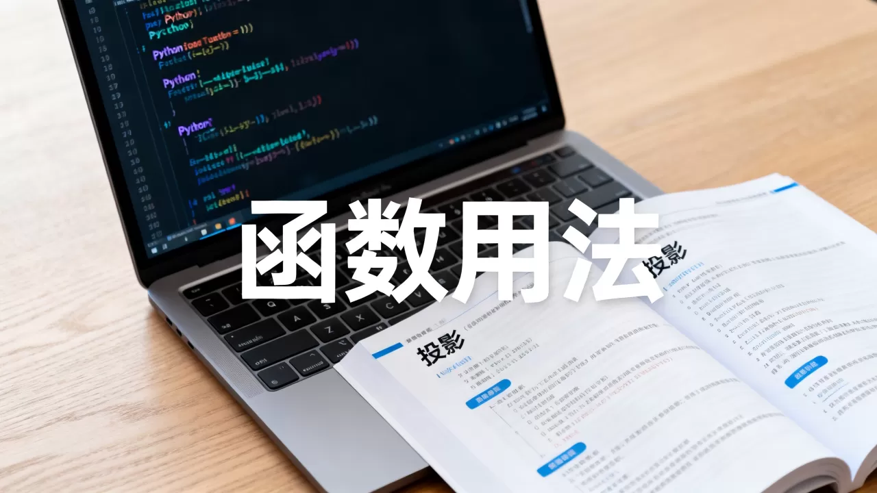 Python投影是什么?python投影函数用法 Python投影是什么?python投影函数用法