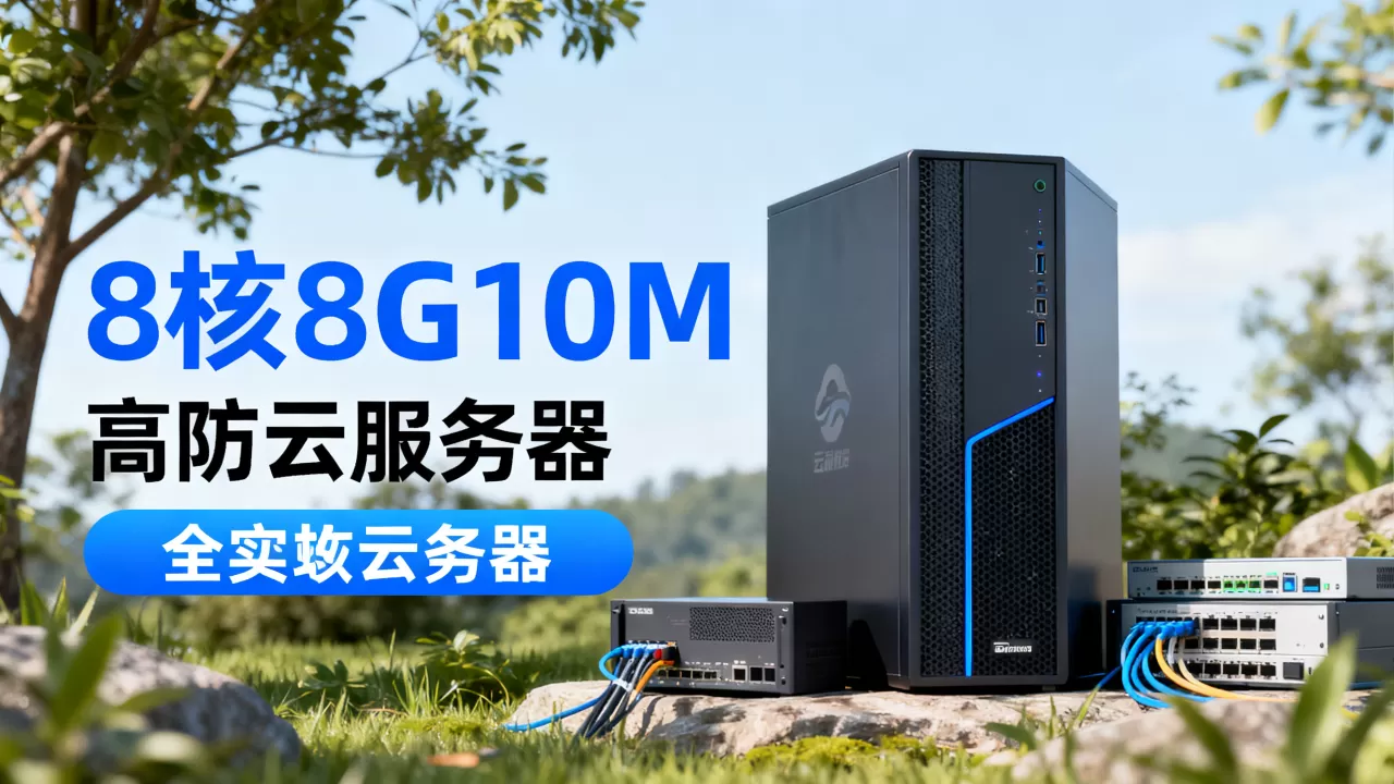 成都青岛高防云服务器8核8G10M带宽多少钱? 成都青岛高防云服务器8核8G10M带宽多少钱?