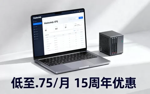 Hostwinds VPS低至$2.75/月是真的吗？Hostwinds 15周年优惠活动详情