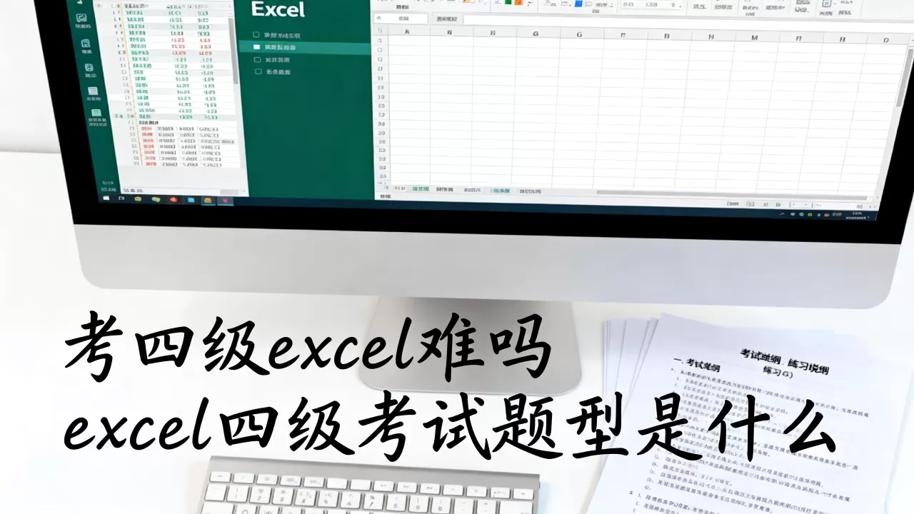 考四级excel难吗,excel四级考试题型是什么 考四级excel难吗,excel四级考试题型是什么