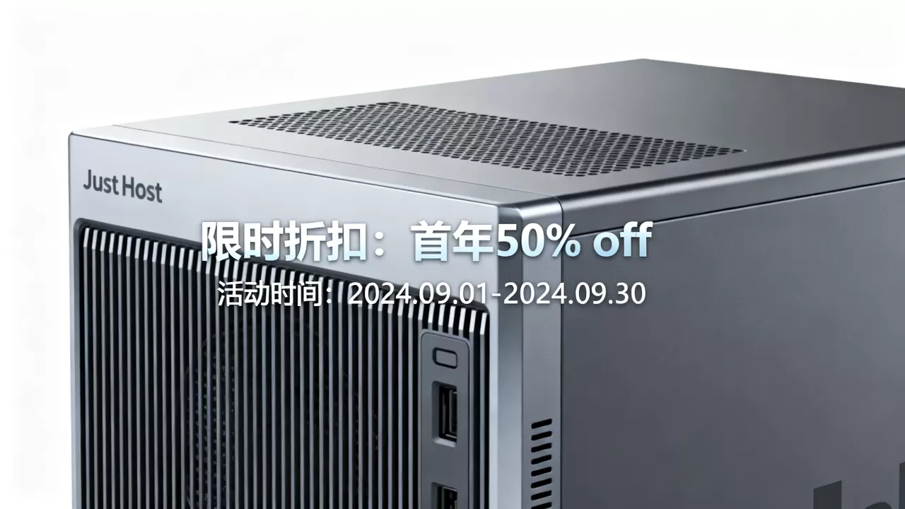 JustHost 20周年庆折扣多少？JustHost主机购买优惠攻略