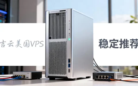 吉云美国VPS好用吗？美国VPS推荐哪家稳定