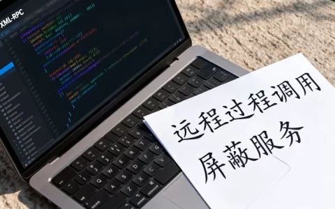 什么是XML-RPC协议？如何屏蔽XML远程过程调用服务