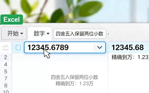 Excel如何精确到万？excel四舍五入保留两位小数
