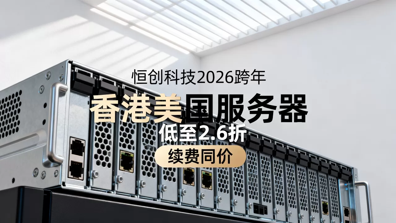 恒创科技2026跨年香港美国服务器低至2.6折续费同价是真的吗