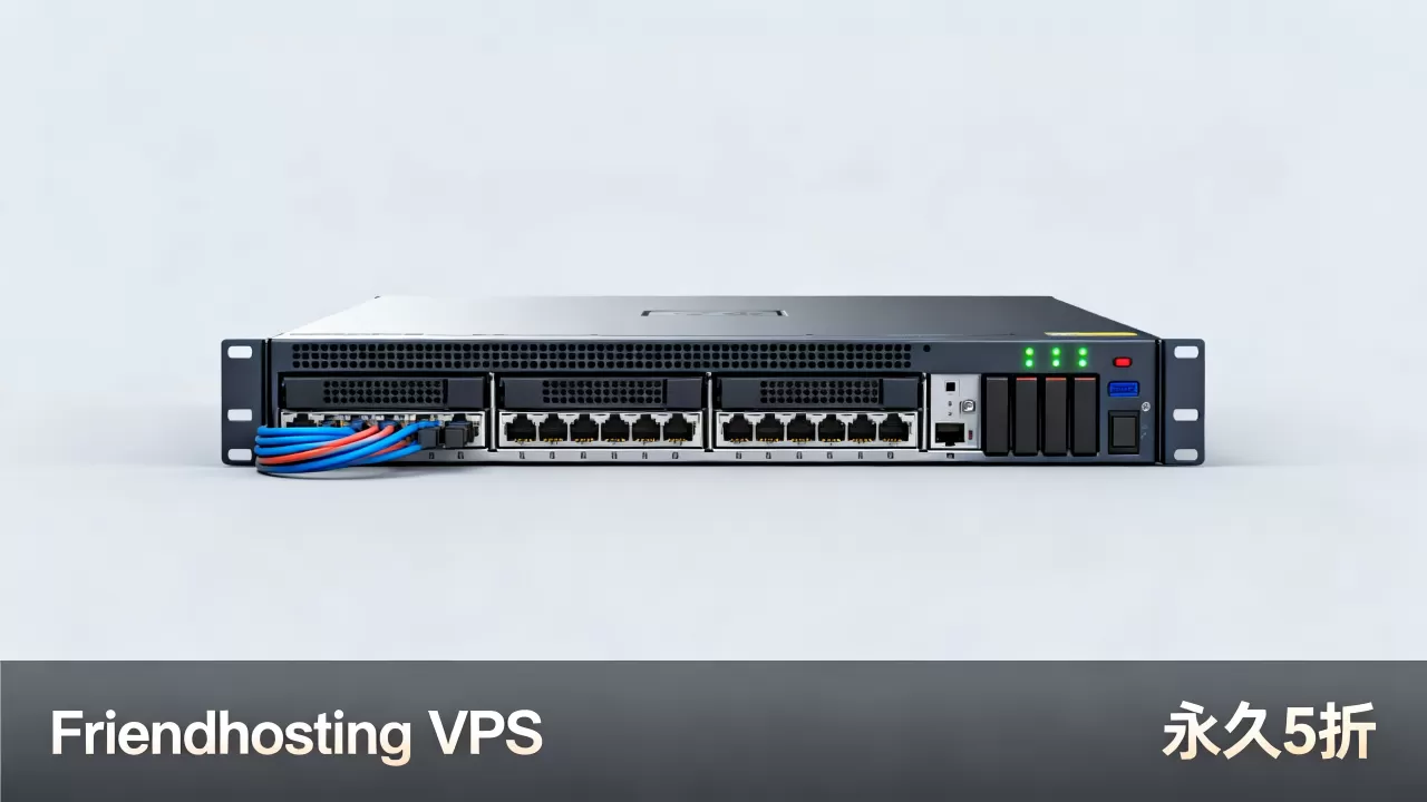 Friendhosting VPS永久5折是真的吗?vps服务器推荐性价比高 Friendhosting VPS永久5折是真的吗?vps服务器推荐性价比高