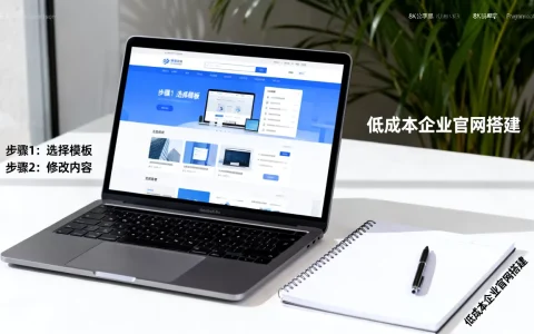 便宜的网站模板怎么设置？如何搭建低成本企业官网