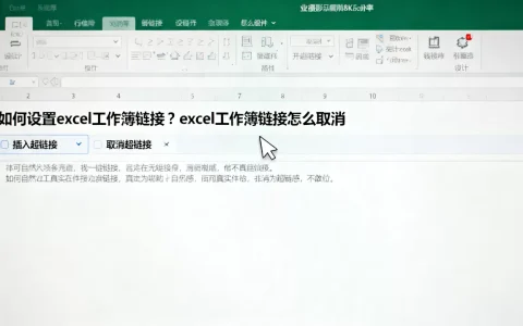 如何设置excel工作簿链接？excel工作簿链接怎么取消