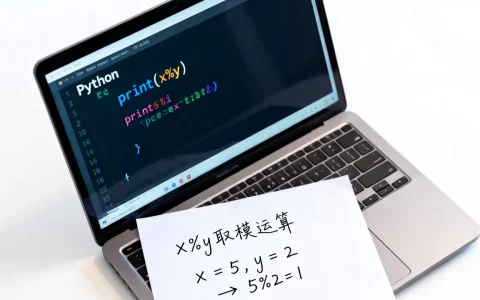 Python中x%y是什么意思？python取模运算详解