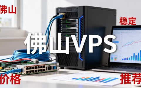 佛山VPS哪家稳定？佛山VPS租用价格及推荐
