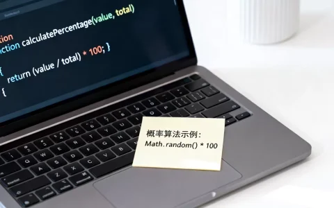 百分比算法js怎么实现？js概率算法代码