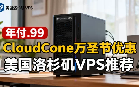 CloudCone万圣节VPS年付$9.99值得买吗，美国洛杉矶VPS推荐
