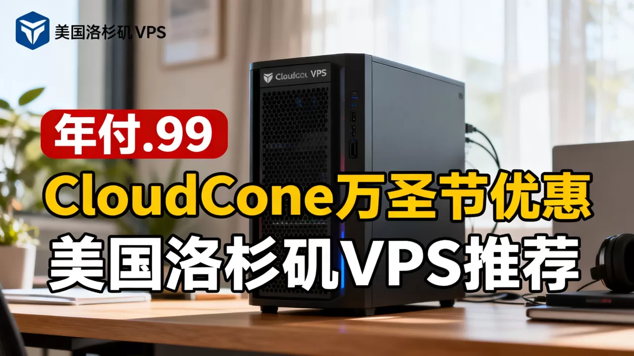 CloudCone万圣节VPS年付.99值得买吗,美国洛杉矶VPS推荐 CloudCone万圣节VPS年付.99值得买吗,美国洛杉矶VPS推荐