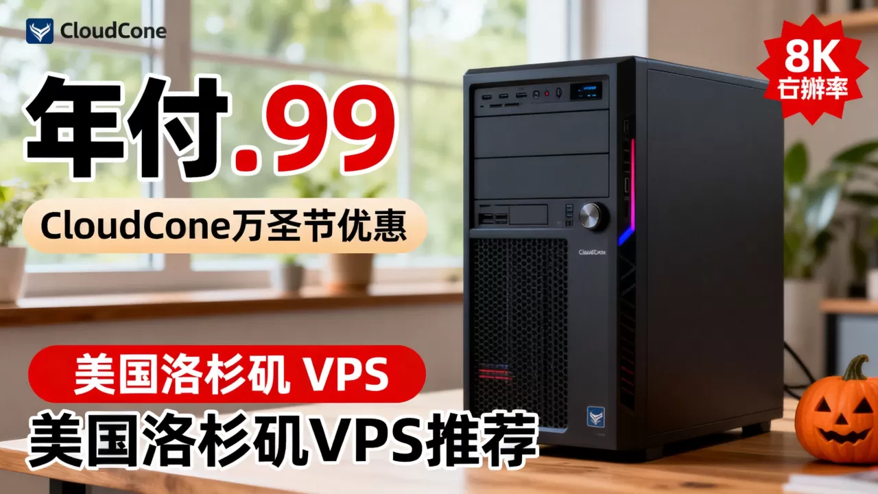 CloudCone万圣节VPS年付.99值得买吗,美国洛杉矶VPS推荐 CloudCone万圣节VPS年付.99值得买吗,美国洛杉矶VPS推荐