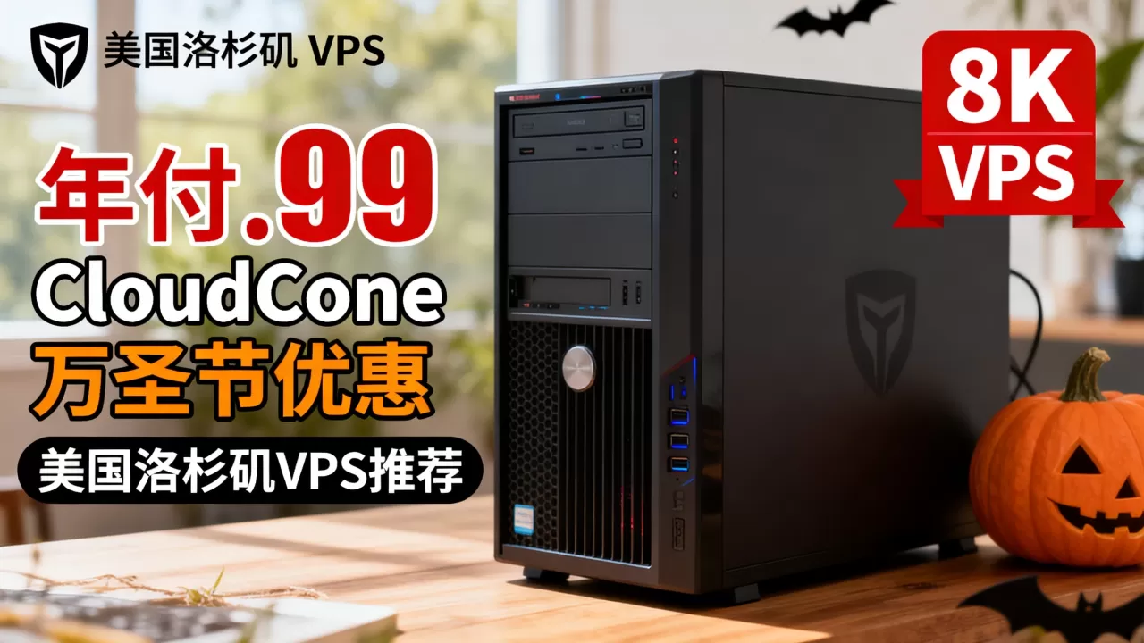 CloudCone万圣节VPS年付.99值得买吗,美国洛杉矶VPS推荐 CloudCone万圣节VPS年付.99值得买吗,美国洛杉矶VPS推荐