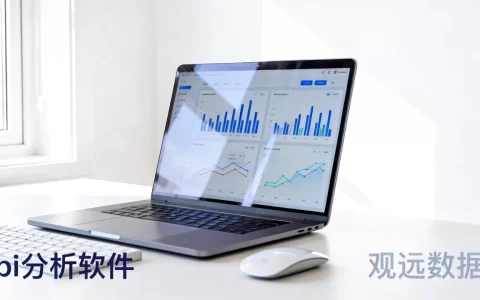 观远数据真的好用吗？bi数据分析软件推荐