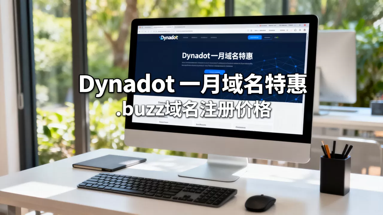 Dynadot一月域名特惠是真的吗？.buzz域名注册多少钱