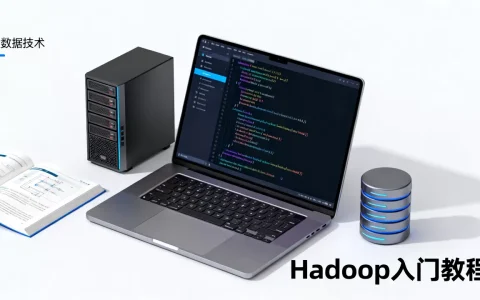 Hadoop大数据技术是什么？Hadoop大数据技术入门教程