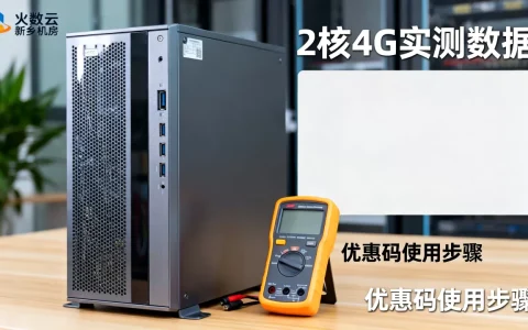 火数云新乡机房2核4G实测如何？火数云优惠码怎么用