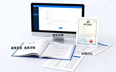 备案域名商店怎么选？备案域名FAQ常见问题解答