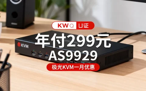 JGKVM洛杉矶AS9929年付299元值得买吗，极光KVM一月优惠详情